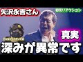 【矢沢永吉】歌声の魅力がヤバすぎる!!️歌声に生き様が乗ってる!矢沢永吉-「真実」Music Video リアクション
