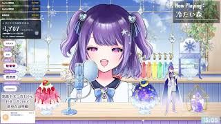 【星ノ海琉璃】冷たい森 - 霜月はるか【20260802】