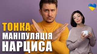 Скрита маніпуляція нарциса | Як поводитись у стосунках з нарцисом? | Аб'юз у відносинах з нарцисом