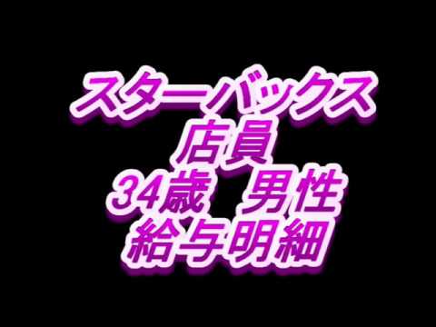 給与明細 スターバックス 店員 34歳男性 Youtube