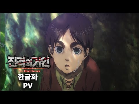 진격의거인 4기 3쿨 PV 한글화 (한글자막)