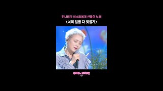 잔나비가 이소라에게 선물한 노래 〈너의 얼굴 다 잊을게〉 [더 시즌즈-성시경의 고막남친] | KBS 방송