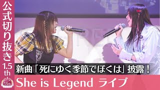 『ヘブバン1.5thフェス』She is Legend ライブ【切り抜き】