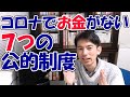 【保存版】コロナでお金がない！使い倒せ！7つの公的制度【給付金をもらおう】