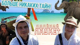 Тайланд. Делимся сокровенным! Поцелуй со слонихой и атаки диких обезьян. Часть 1