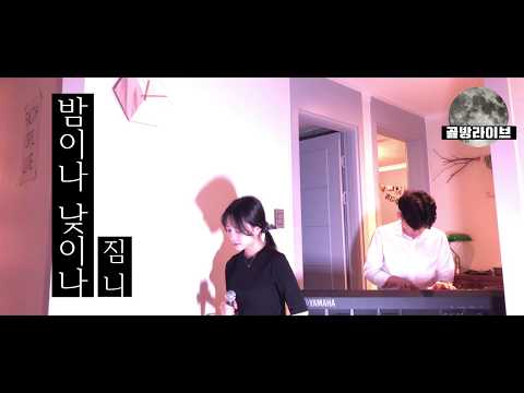 [골방라이브] 짐니 - 밤이나 낮이나 (COVER)