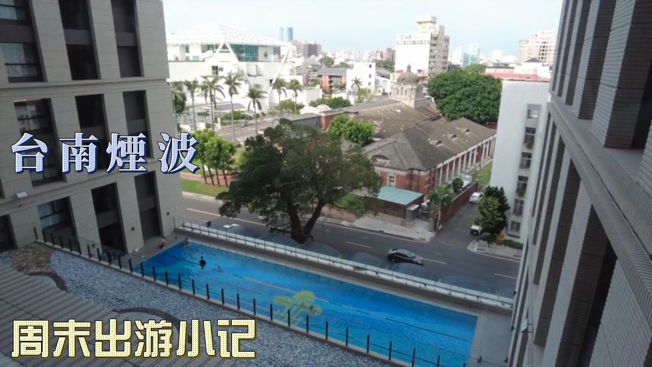 來去住一晚～台南煙波飯店