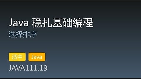 JAVA111.19 选择排序