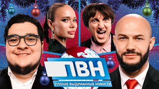 Download Lagu Шоу Плохие выдуманные новости #27: Джиган х Амир Гурбанов х Денис Дорохов х Яна Кошкина MP3