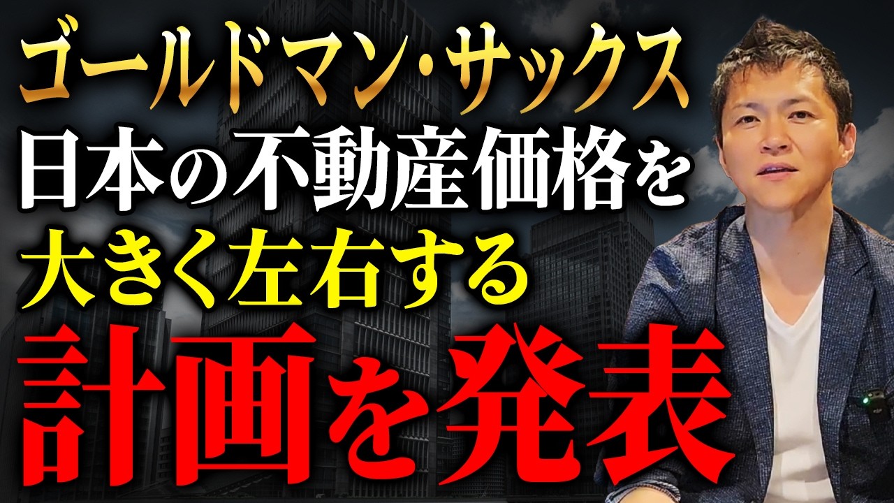 不動産が一番 Goldman Sachs is working on a shocking plan that could bring about