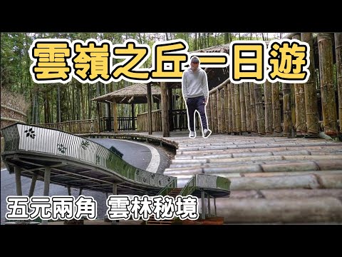 【ManLife】雲林古坑雲嶺之丘五元兩角一日遊｜竹林秘境Yunlin one day tour 《阿滿生活｜雲林》