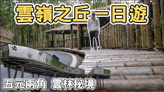 【ManLife】雲林古坑雲嶺之丘五元兩角一日遊｜竹林秘境Yunlin ... 