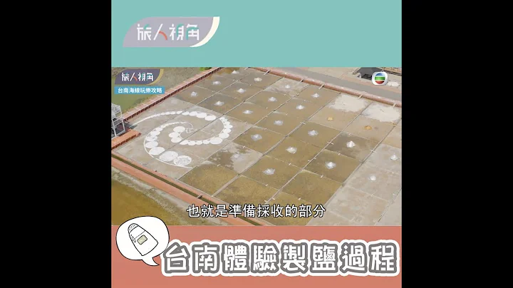 旅人視角｜台南體驗製鹽過程｜鹽田｜台灣旅遊 - 天天要聞