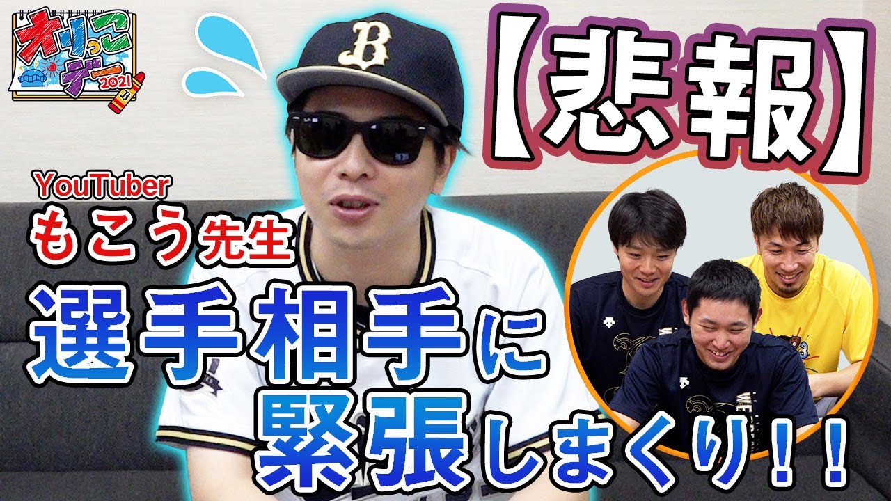 悲報 もこう先生 選手相手に緊張しまくり Youtube 悲報 もこう先生 選手相手に緊張しまくり Youtube