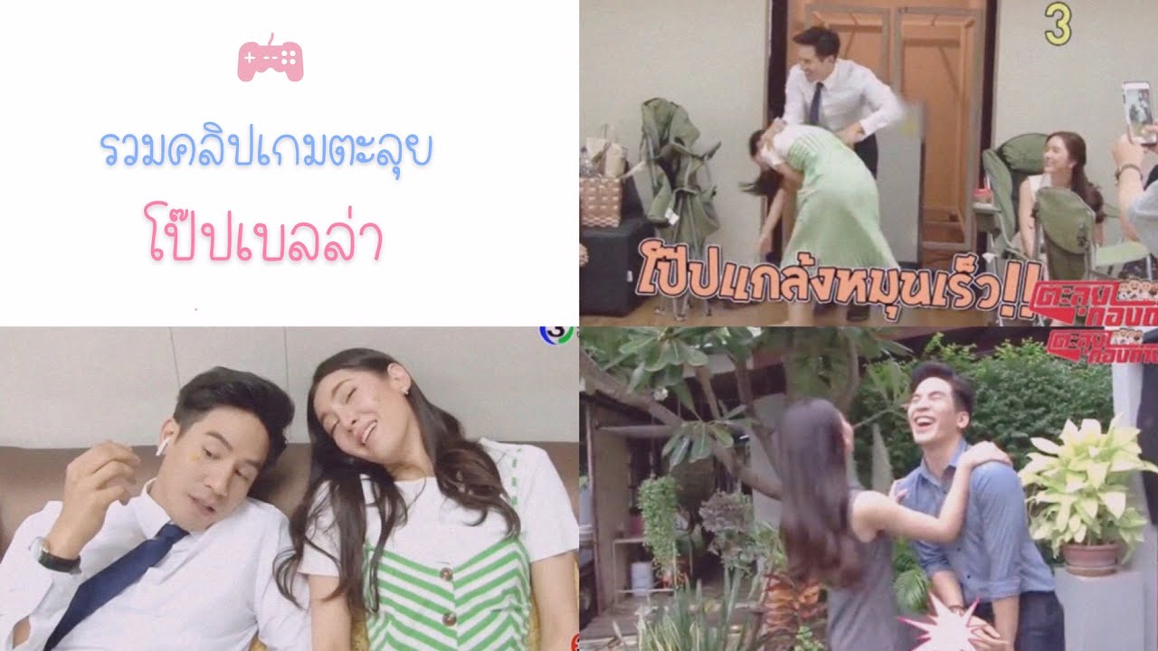 รวมเกมตะลุย โป๊ปเบลล่า