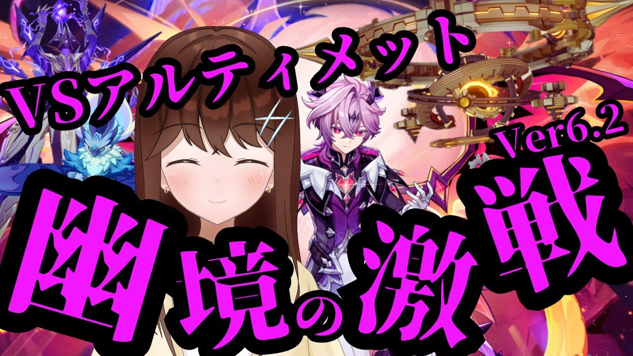 【原神】　VS幽境の激戦アルティメット！　最凶すぎる3体ボスに限界まで挑むよ！！　（Ver6.2）【GenshinImpact/結比野ゆいる/#vtuber 】