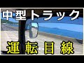 【トラック運転映像】四トントラック運転手目線でシュミレーター、早く終わった仕事の後は嫁さんサービス、絶品スタミナラーメン