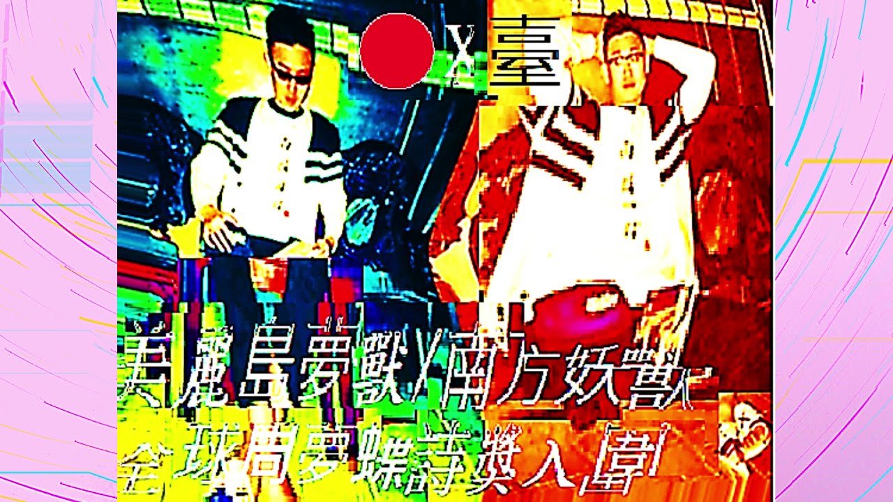 美麗島夢獸 南方妖獸 Ft 與龍共舞 十一姑 龍家俊 周夢蝶 日本 每個 南國囡仔 心中都有位月光 Youtube