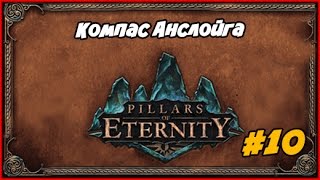 Pillars of Eternity Часть #10 Компас Анслойга