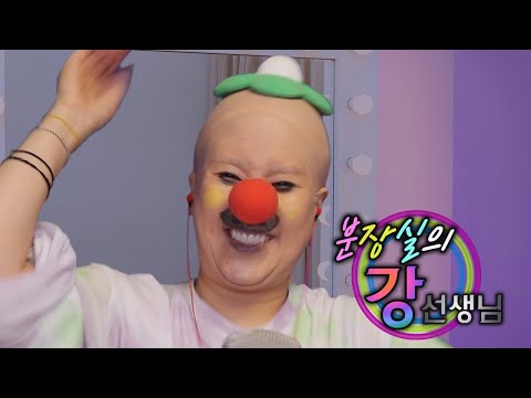 [ASMR] 분장 지우는 <strong>강선생님</strong> RolePlay