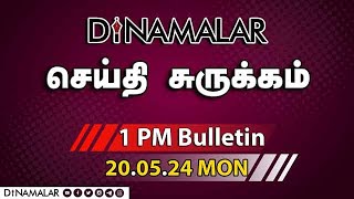 செய்தி சுருக்கம் | 01 PM | 20-05-2024 | Short News Round Up | Dinamalar