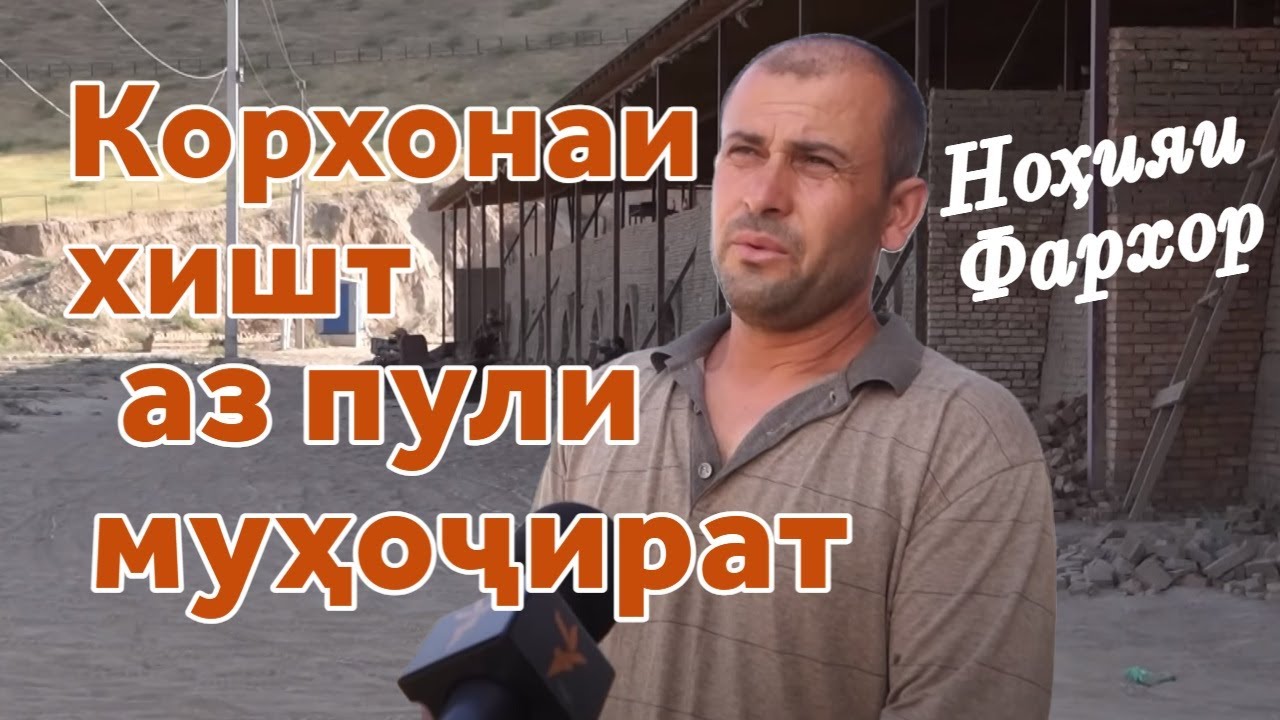 Хушнуд аз пули муҳоҷират дар Фархор корхона сохт
