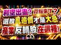 利空出盡？買點來了？選股亂追價才是大忌！產業反轉股在這裡！｜20260521｜高碩亨 分析師｜錢進大亨 @hi999高碩亨