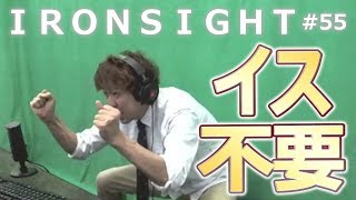【Ironsight #55】太ももの限界を超えるスタンディングSR開催!!【木曜SR】