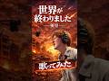 世界が終わりました/優里 #歌ってみた #世界が終わりました #優里