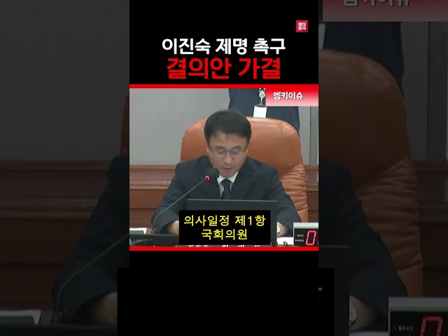 이진숙 제명 촉구 결의안 가결!!