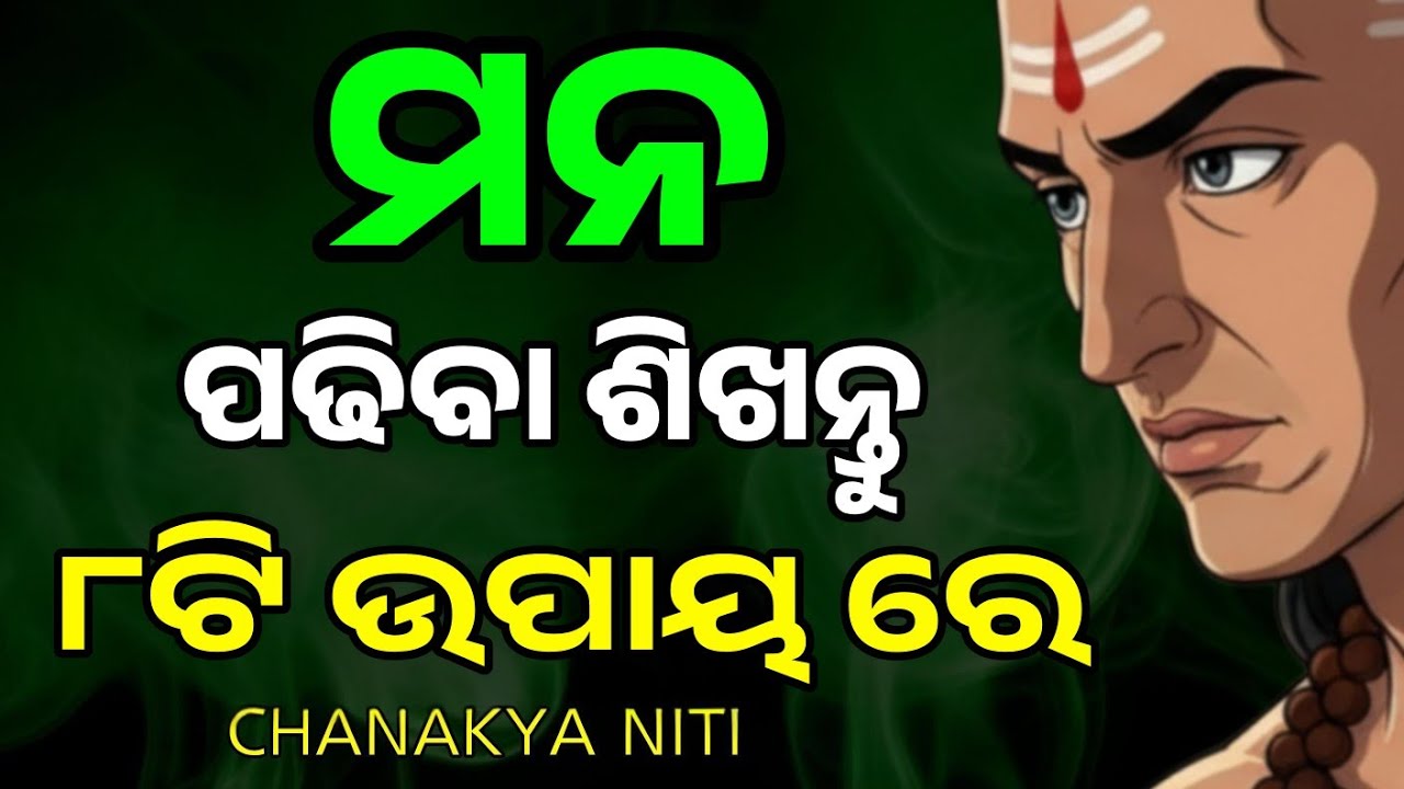 ସାମ୍ନା ବାଲା ବ୍ୟକ୍ତି କଣ ଚିନ୍ତା କରୁଛି ଜାଣନ୍ତୁ ଏହି ୮ଟି ସଙ୍କେତରୁ | Chanakya Niti for Human Psychology |