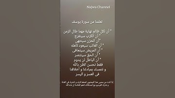 تعلمنا من سورة يوسف .....