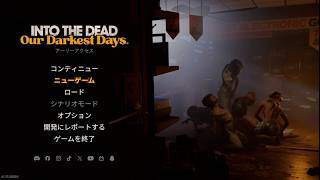 【IntotheDead／闇の奥編Live01】ゾンビ黙示録再び来たれり！ver0.13で大きく変わったInto、新脱出ルートクリアを目指すぞう！ええっ、レオ君に彼女が出来るんですか!? screenshot 3