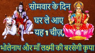 सोमवार के दिन घर ले आए यह 1 चीज़, Bholenath और Maa Laxmi की बरसेगी कृपा