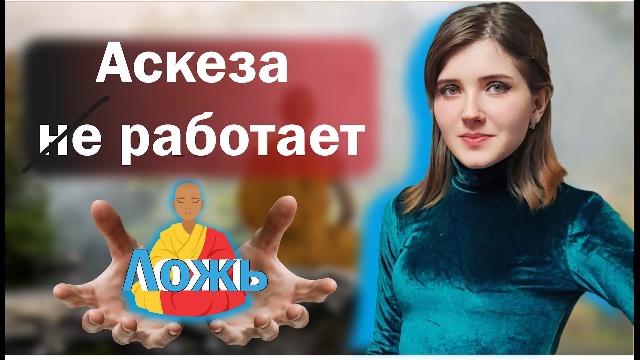ЛОЖЬ об аскезе. Как взять аскезу ПРАВИЛЬНО? Помогает ли аскеза? - YouTube
