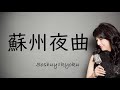蘇州夜曲 / 李香蘭 映画「支那の夜」劇中歌 (cover 野村幸子 Sachiko Nomura)
