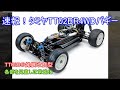 速報！タミヤTT02BR4WDバギー！TT02Bの発展改良型で良く走りそうな新たな4WDバギーを紹介！