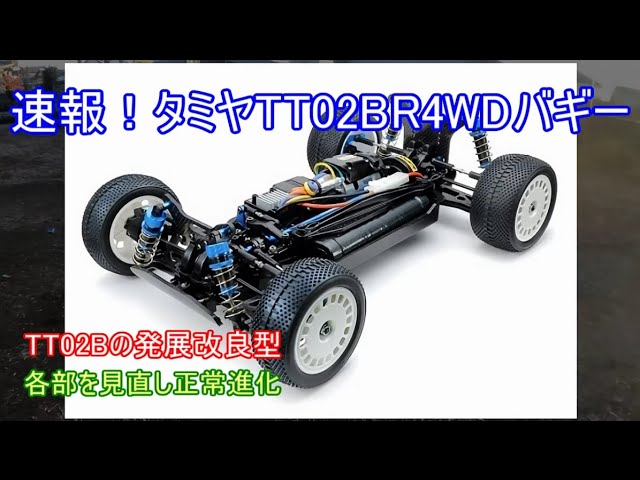 速報！タミヤTT02BR4WDバギー！TT02Bの発展改良型で良く走りそうな新たな4WDバギーを紹介！