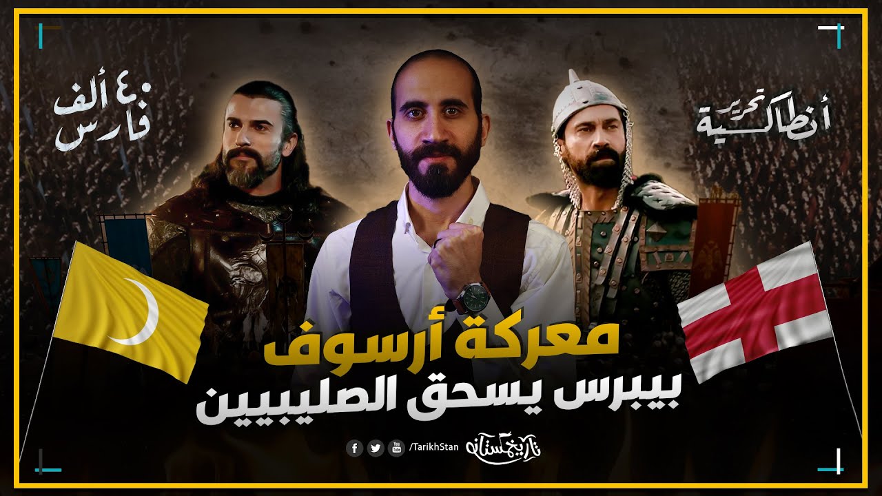 تاريخستان | معركة أرسوف ⚔️ الظاهر بيبرس يسحق الصليبيين 🔥 في 21 حملة عسكرية