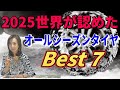 【2025年最新版】世界が認めた“本当に信頼できる”オールシーズンタイヤBEST7|欧州自動車連盟合同テスト総まとめ