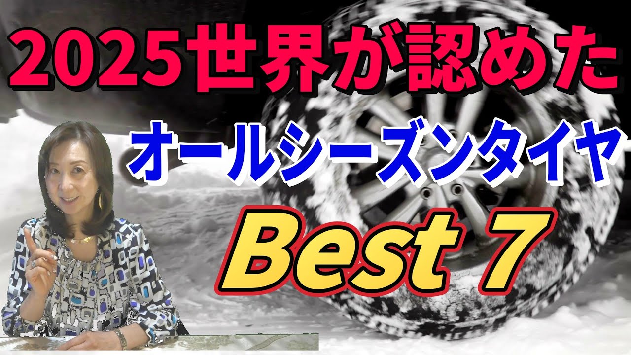 【2025年最新版】世界が認めた“本当に信頼できる”オールシーズンタイヤBEST7｜欧州自動車連盟合同テスト総まとめ