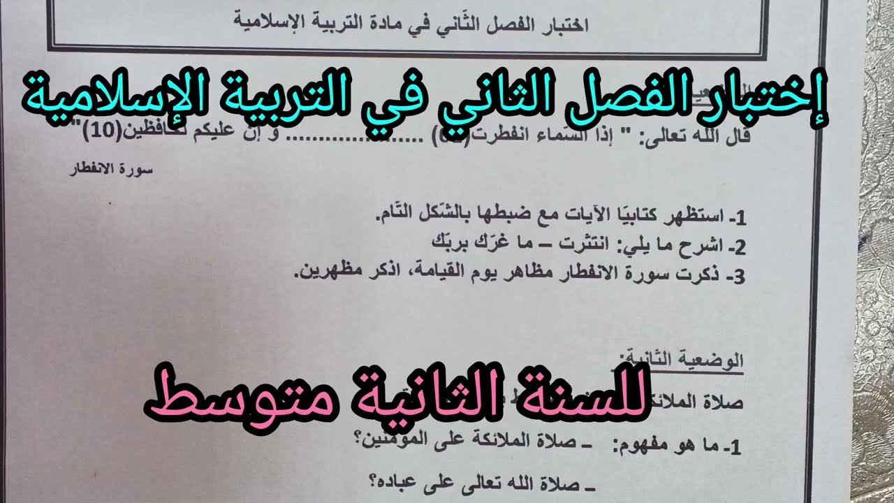 إختبار الفصل الثاني في التربية الإسلامية للسنة الثانية متوسط 