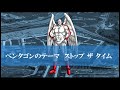 ペンタゴンのテーマ「ストップ ザ タイム」を歌ってみた【カラオケ】kinnikuman pentagon