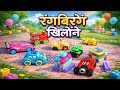 Rang Birange Khilone l रंग बिरंगे खिलौने l Dher Sare Khilone l Car l Tarin l Bick l puzzles 