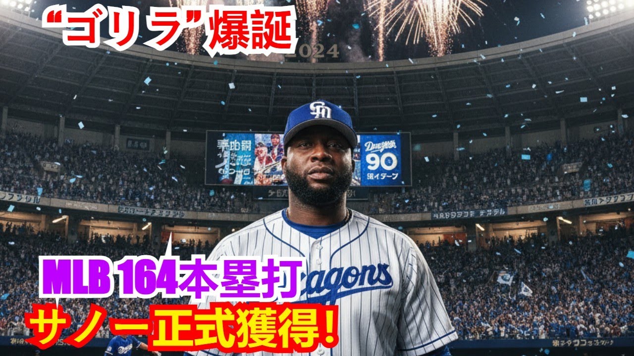 【中日ドラゴンズ】ミゲル・サノー内野手を正式獲得！MLB通算164本塁打の”ゴリラ”が竜打線に合流！34発パワーでV貢献なるか？