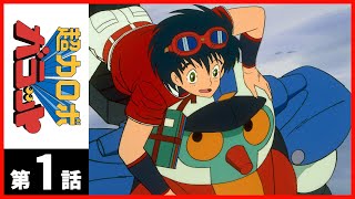 超力ロボ ガラット｜アニメ声優・動画配信情報・1984秋アニメ最新情報