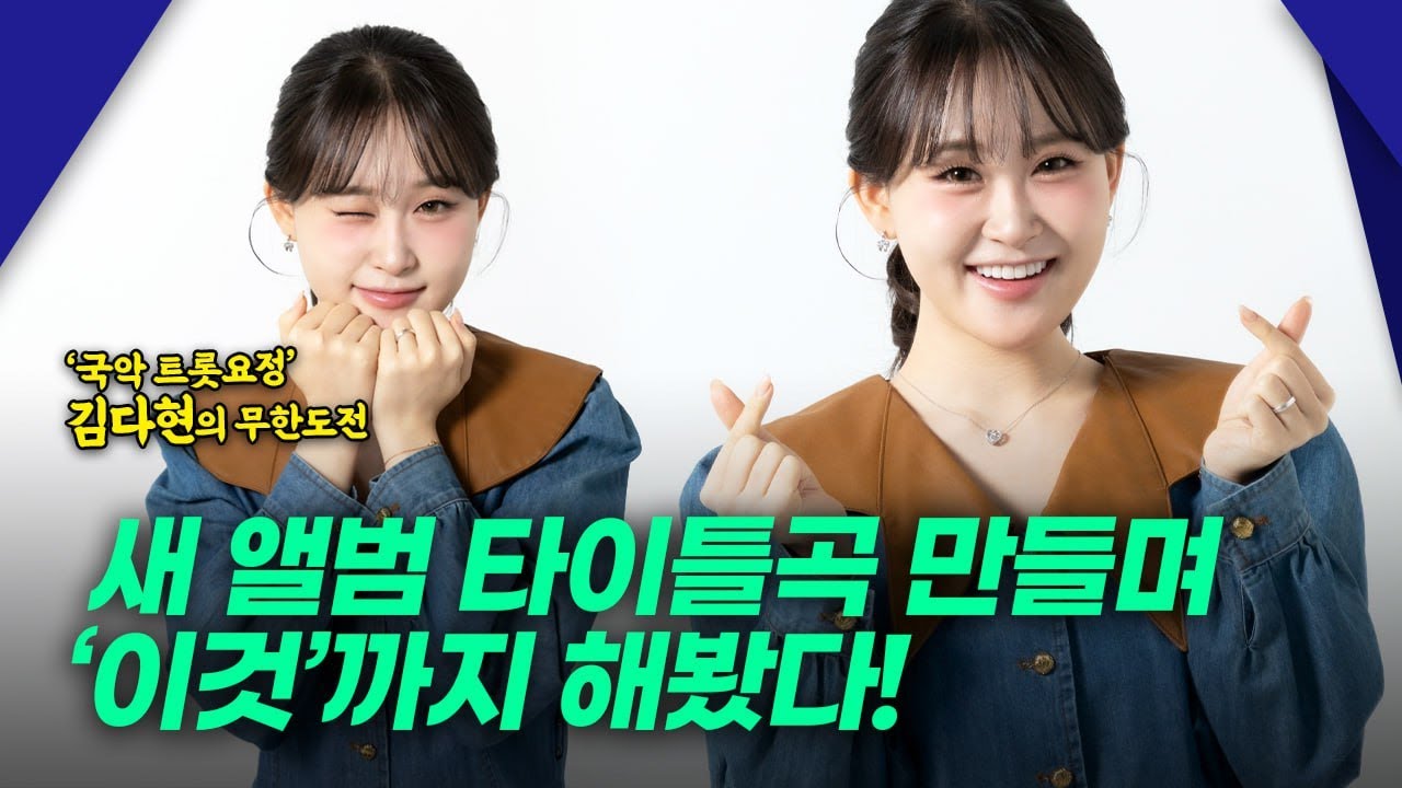 ‘국트요’ 김다현의 무한도전  \