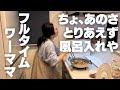 「お風呂入って!」何回も同じこと言わすなや。