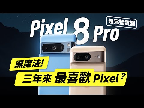 「邦尼評測」黑魔法！三年內最喜歡 Pixel？Pixel 8 Pro 超完整評測，到底推不推？（Google Pixel 8 Pro / Pixel 8 你必須知道的 7 個優缺點 值不值得買？