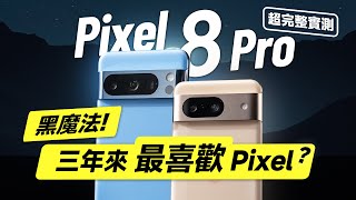 「邦尼評測」黑魔法！三年內最喜歡 Pixel？Pixel 8 Pro 超完整評測，到底推不推？（Google Pixel 8 Pro / Pixel 8 你必須知道的 7 個優缺點 值不值得買？ by 邦尼幫你 3C 科技 - 開箱評測 135,649 views 5 months ago 29 minutes